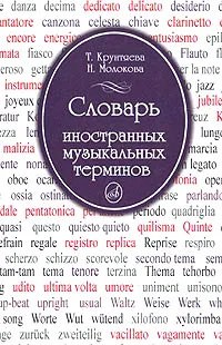 Обложка книги Словарь иностранных музыкальных терминов, Т. Крунтяева, Н. Молокова