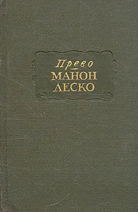 Обложка книги Манон Леско, Прево Антуан Франсуа