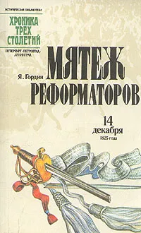 Обложка книги Мятеж реформаторов 14 декабря 1825 года, Я. Гордин