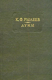 Обложка книги Думы, К. Рылеев