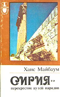 Обложка книги Сирия - перекресток путей народов, Ханс Майбаум