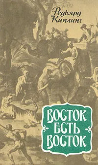 Обложка книги Восток есть Восток, Р. Киплинг