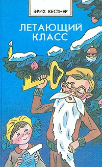 Обложка книги Летающий класс, Эрих Кестнер