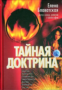 Обложка книги Тайная Доктрина. Синтез науки, религии и философии. В 2 томах. Том 1, Елена  Блаватская