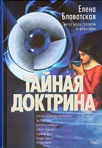 Обложка книги Тайная Доктрина. Синтез науки, религии и философии. В 2 томах. Том 2. Антропогенезис, Елена  Блаватская