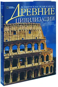 Обложка книги Древние цивилизации (подарочное издание), Марко Каттанео, Жасмина Трифони