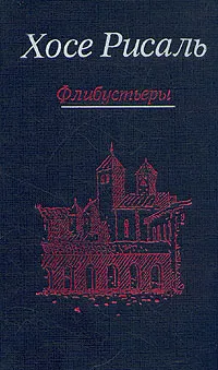 Обложка книги Хосе Рисаль. Сочинения в двух томах. Том 2. Флибустьеры, Хосе Рисаль