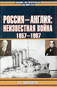 Обложка книги Россия - Англия: неизвестная война. 1857 - 1907, А. Б. Широкорад