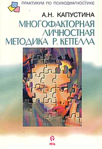 Обложка книги Многофакторная личностная методика Р. Кеттелла, А. Н. Капустина