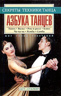 Обложка книги Азбука танцев, Диниц Елена Владимировна, Ермаков Дмитрий Александрович