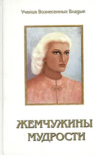 Обложка книги Жемчужины мудрости. Тома 1, 2. Продиктовано Элизабет Клэр Профет, Профет Э.К.