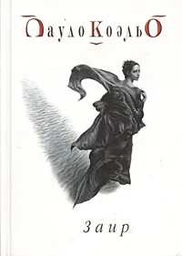 Обложка книги Заир, Пауло Коэльо