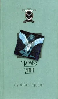 Обложка книги Лунное сердце, Чарльз де Линт
