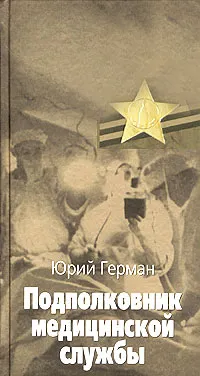 Обложка книги Подполковник медицинской службы, Юрий Герман