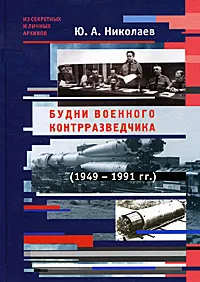 Обложка книги Будни военного контрразведчика (1949-1991 гг.), Ю. А. Николаев