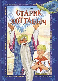 Обложка книги Старик Хоттабыч, Л. Лагин