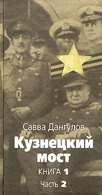 Обложка книги Кузнецкий мост. Книга 1. Часть 2, Савва Дангулов