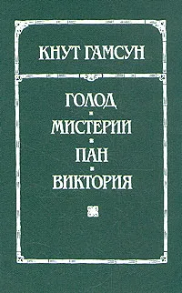 Обложка книги Голод. Мистерии. Пан. Виктория, Кнут Гамсун