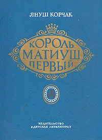 Обложка книги Король Матиуш Первый, Януш Корчак