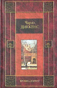 Обложка книги Крошка Доррит, Чарлз Диккенс