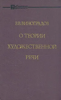 Обложка книги О теории художественной речи, В. В. Виноградов