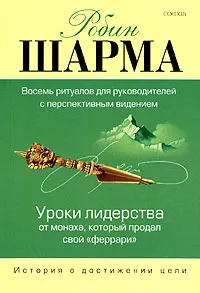 Обложка книги Уроки лидерства от Монаха, который продал свой 