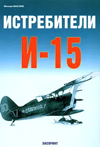 Обложка книги Истребители И-15, Михаил Маслов