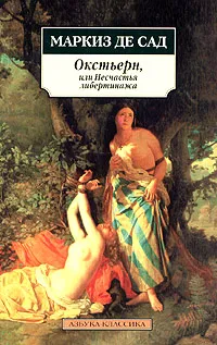 Обложка книги Окстьерн, или Несчастья либертинажа, Маркиз де Сад