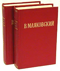 Обложка книги В. Маяковский. Избранные произведения в 2 томах (комплект), В. Маяковский