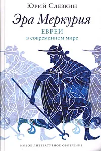 Обложка книги Эра Меркурия. Евреи в современном мире, Юрий Слезкин