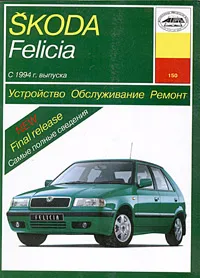 Обложка книги Устройство, обслуживание и ремонт автомобилей Skoda Felicia с 1994 года выпуска. Учебное пособие, П. В. Серебряков