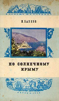 Обложка книги По солнечному Крыму, И. Бабков