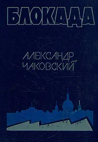 Обложка книги Блокада. Роман в трех томах, пяти книгах. Том 1. Книга 1, 2, Чаковский Александр Борисович