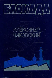 Обложка книги Блокада. Роман в трех томах, пяти книгах. Том 2. Книга 3, 4, Александр Чаковский