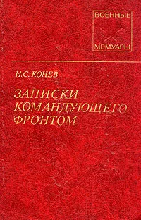 Обложка книги Записки командующего фронтом, Конев Иван Степанович