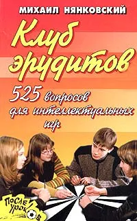 Обложка книги Клуб эрудитов. 525 вопросов для интеллектуальных игр, Михаил Нянковский