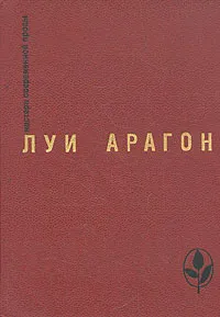 Обложка книги Страстная неделя. Рассказы, Луи Арагон