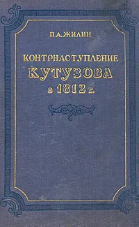 Обложка книги Контрнаступление Кутузова в 1812 году, Жилин Павел Андреевич