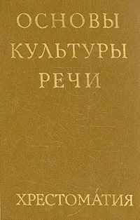 Обложка книги Основы культуры речи. Хрестоматия, Скворцов Лев Иванович