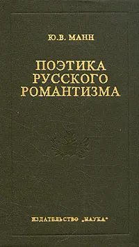 Обложка книги Поэтика русского романтизма, Ю. В. Манн