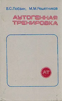 Обложка книги Аутогенная тренировка, Лобзин Владимир Семенович, Решетников Михаил Михайлович