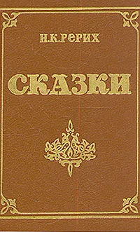 Обложка книги Н. К. Рерих. Сказки, Рерих Николай Константинович