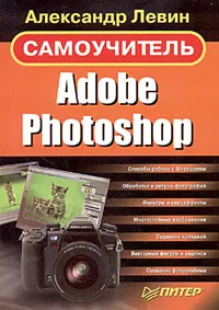 Обложка книги Adobe Photoshop. Самоучитель, Александр Леви