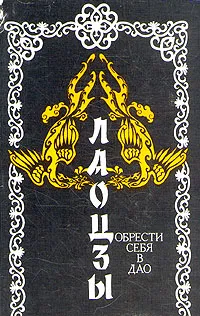 Обложка книги Обрести себя в Дао, Лао Цзы