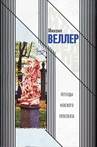 Обложка книги Легенды Невского проспекта, Михаил Веллер