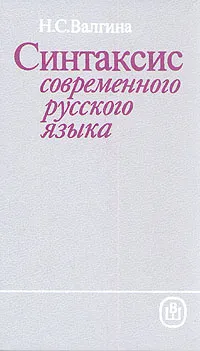 Обложка книги Синтаксис современного русского языка, Валгина Нина Сергеевна