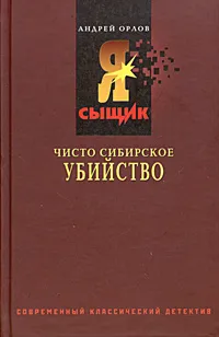 Обложка книги Предупрежден - значит... убит. Чисто сибирское убийство, Андрей Орлов