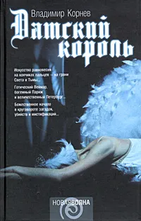 Обложка книги Датский король, Владимир Корнев