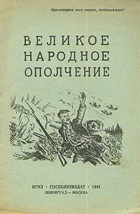 Обложка книги Великое народное ополчение, Кочаков Б. М., Левин Ш.