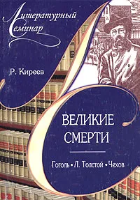 Обложка книги Великие смерти: Гоголь. Л. Толстой. Чехов, Киреев Руслан Тимофеевич